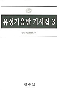 유성기음반 가사집 3