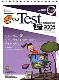 E-TEST 한글 2005