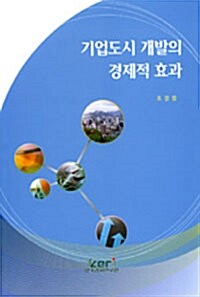 기업도시 개발의 경제적 효과