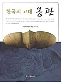 [중고] 한국의 고대 옹관