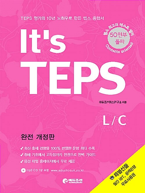 [중고] It｀s TEPS 청해 L/C (본책 + 정답 및 해설 + MP3 CD 1장)