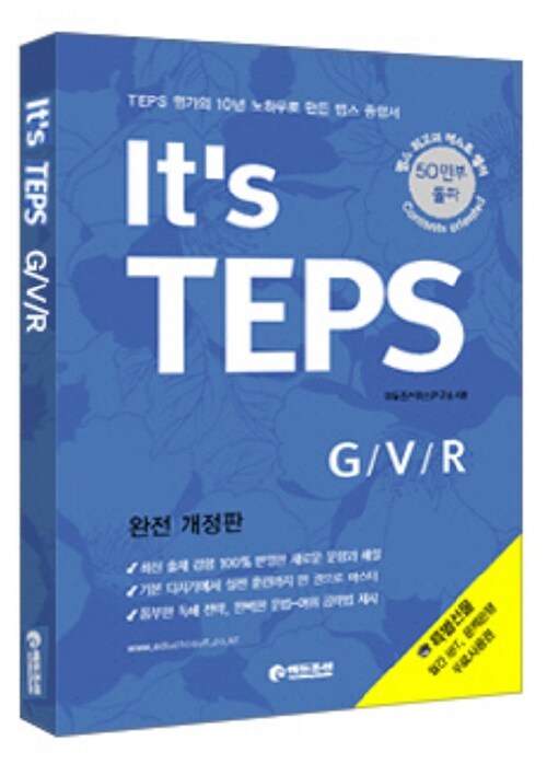 [중고] It‘s TEPS G/V/R (본책 + 정답 및 해설)