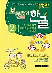 보물찾기 한글 2