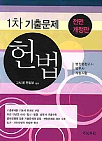 헌법 1차 기출문제