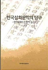 [중고] 한국 설화문학의 탐구