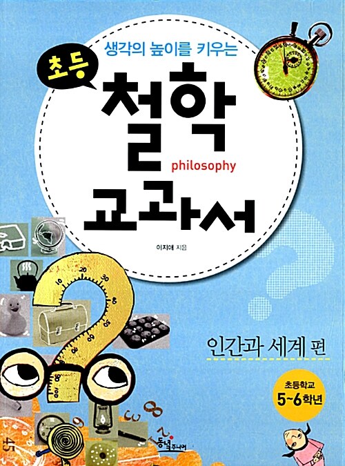 [중고] 생각의 높이를 키우는 초등 철학 교과서 : 인간과 세계 편