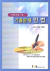 기출문제 민법 (박성렬 외)