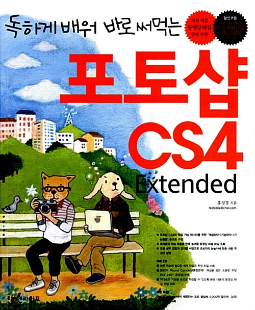 독하게 배워 바로 써먹는 포토샵 CS4 Extended