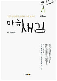 마음새김 :고암 정병례의 전각과 시와 에세이 