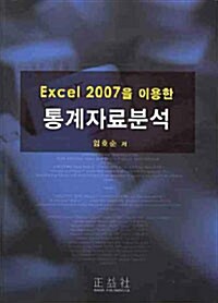 EXCEL 2007을 이용한 통계자료분석