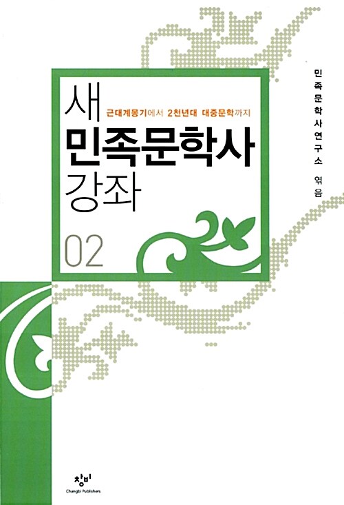 새 민족문학사 강좌 02