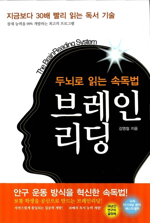 브레인리딩 = (The) brain reading system : 두뇌로 읽는 속독법 