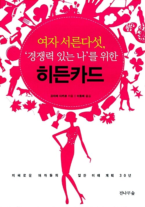 [중고] 여자 서른다섯, ‘경쟁력 있는 나‘를 위한 히든카드