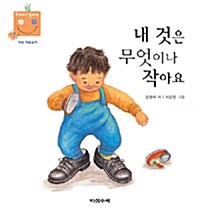 [중고] 내 것은 무엇이나 작아요