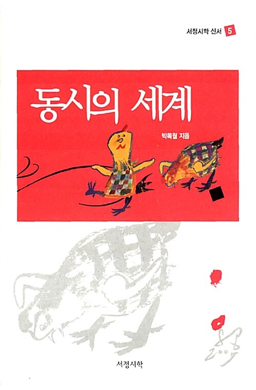 동시의 세계