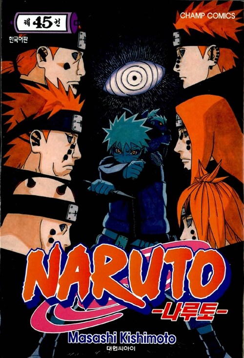 [중고] 나루토 Naruto 45