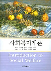 사회복지개론