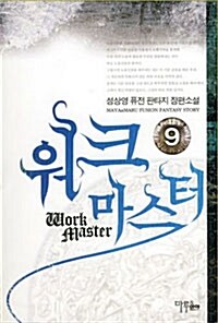 워크 마스터 Work Master 9