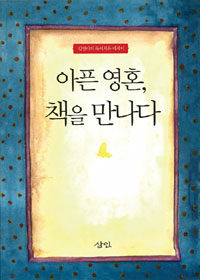 아픈 영혼, 책을 만나다 :김영아의 독서치유 에세이 