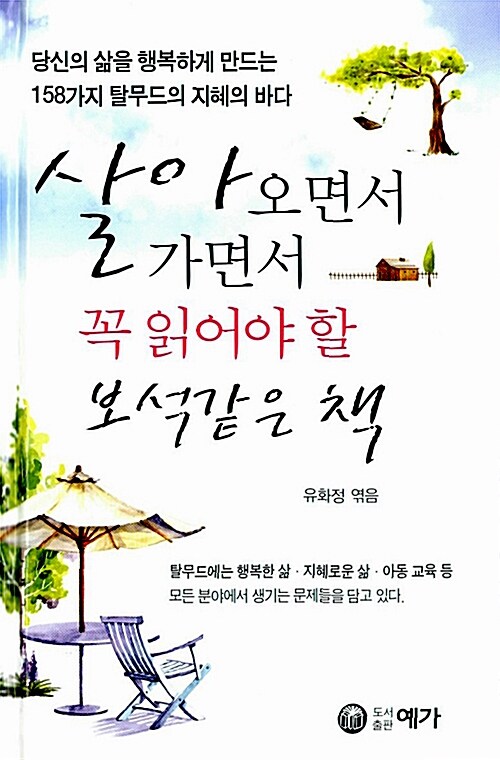 [중고] 살아오면서 가면서 꼭 읽어야 할 보석같은 책