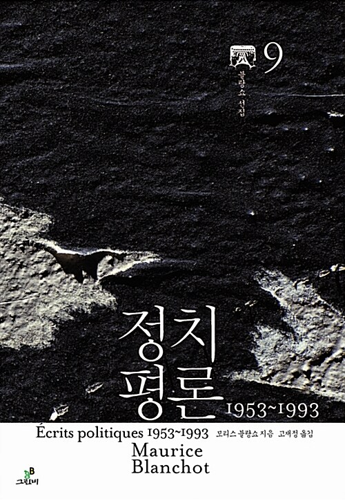 [중고] 정치평론 1953~1993