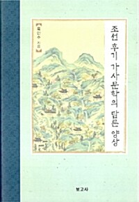 조선 후기 가사문학의 담론 양상