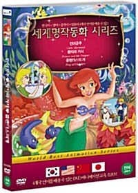 [중고] 세계명작동화 : 인어공주 + 왕자와 거지 + 플랜더스의 개