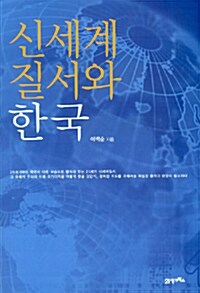 신세계질서와 한국