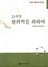 21세기 한의학을 위하여