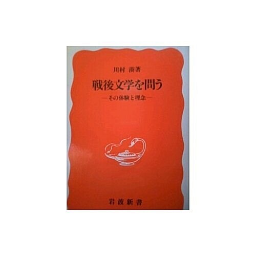 戰後文學を問う―その體驗と理念 (巖波新書 新赤版 (371))