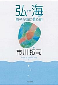 弘海 -息子が海に還る朝 (單行本)