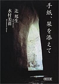 手紙、?を添えて (朝日文庫) (文庫)