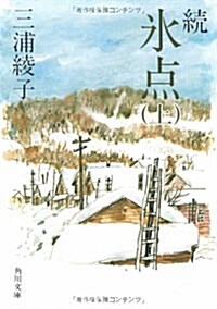 續 氷點 (上) (角川文庫 (5072)) (文庫)