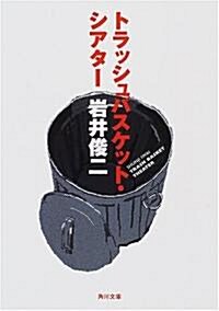 トラッシュバスケット·シアタ- (角川文庫) (文庫)
