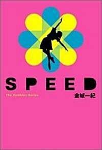 SPEED (The zombies series) (單行本)