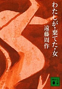 わたしが·棄てた·女 (講談社文庫 え 1-4) (文庫)