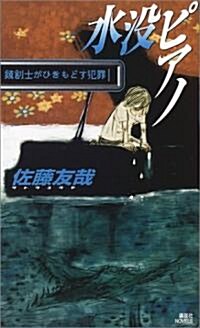 水沒ピアノ―鏡創士がひきもどす犯罪 (講談社ノベルス) (新書)