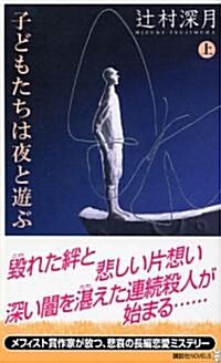 子どもたちは夜と遊ぶ(上) (新書)