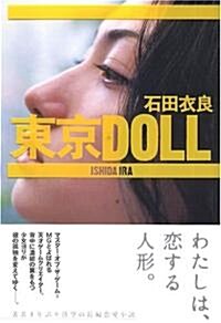 東京DOLL (單行本)