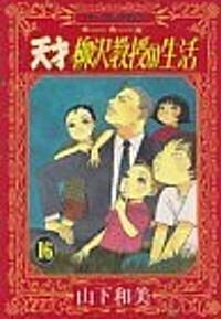 天才柳澤敎授の生活 (16) (モ-ニングKC (1223)) (コミック)