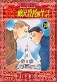 天才柳澤敎授の生活 (20) (モ-ニングKC (1263)) (コミック)