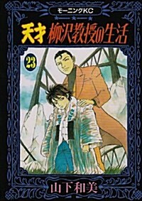 天才柳澤敎授の生活 (23) (コミック)