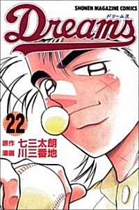 ドリ-ムス (22) (少年マガジンコミックス) (コミック)