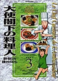 大使閣下の料理人 (3) (モ-ニングKC (653)) (コミック)