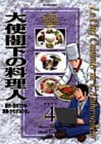 大使閣下の料理人 (4) (モ-ニングKC (667)) (コミック)