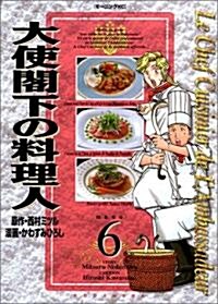 大使閣下の料理人 (6) (モ-ニングKC (699)) (コミック)