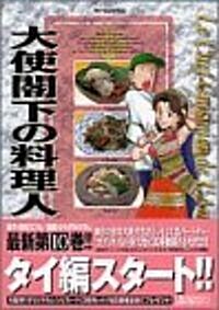 大使閣下の料理人 (10) (モ-ニングKC (757)) (コミック)