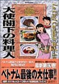 大使閣下の料理人 (13) (モ-ニングKC (831)) (コミック)