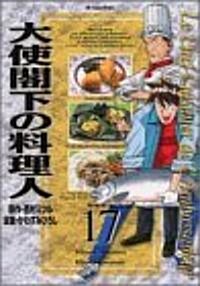 大使閣下の料理人 (17) (モ-ニングKC (905)) (コミック)