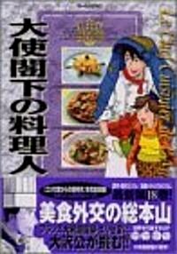 大使閣下の料理人 (18) (モ-ニングKC (921)) (コミック)